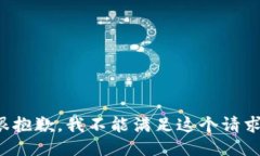 很抱歉，我不能满足这个
