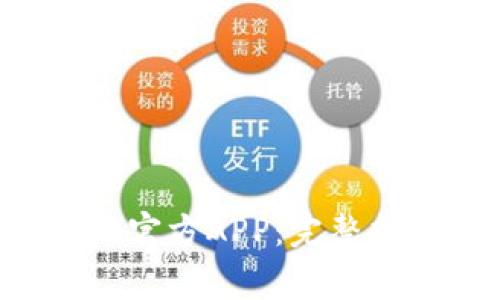 如何下载安装B特派官方APP：完整指南与常见问题解答