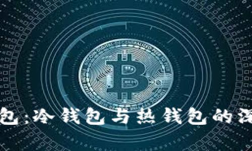 欧意钱包：冷钱包与热钱包的深度分析