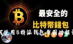 如何使用B特派钱包截图功