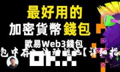 如何在BitKeep钱包中存入流