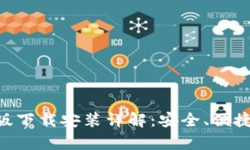 : Bitpie钱包最新版下载安装详解：安全、便捷的数字货币掌中宝