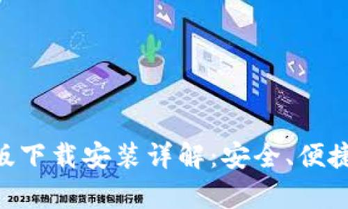 : Bitpie钱包最新版下载安装详解：安全、便捷的数字货币掌中宝
