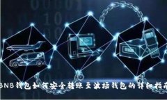 BNB钱包如何安全转账至波
