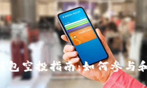 Bitkeep钱包空投指南：如何参与和最佳实践
