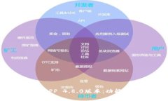 深入解析比特派APP 4.8.0版