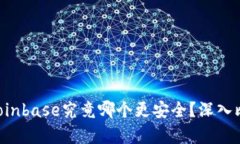 B特派与Coinbase究竟哪个更