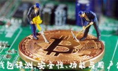 比特派钱包评测：安全性
