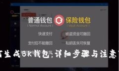 如何生成BK钱包：详细步骤