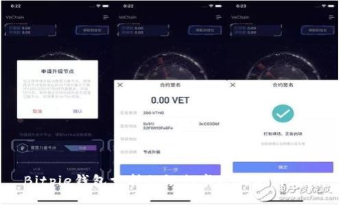 Bitpie钱包支持的银行卡及其使用说明