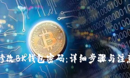 如何修改BK钱包密码：详细步骤与注意事项