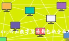 比特派与iMToken：两大数字