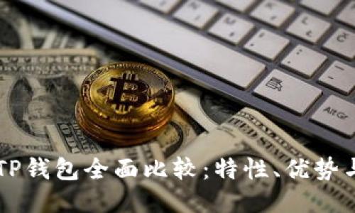 BK钱包与TP钱包全面比较：特性、优势与使用体验