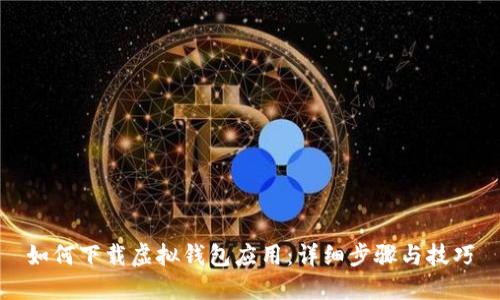 如何下载虚拟钱包应用：详细步骤与技巧