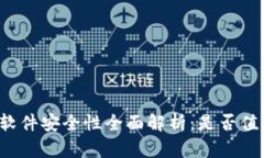 比特派软件安全性全面解