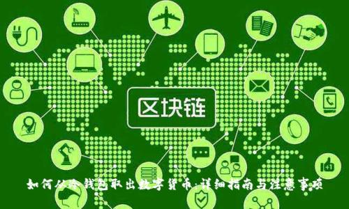 如何从冷钱包取出数字货币：详细指南与注意事项