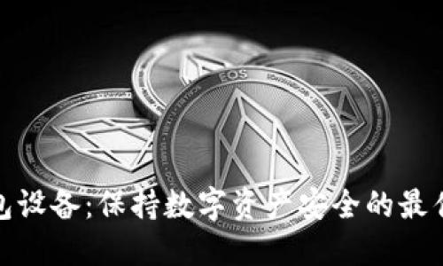 冷钱包设备：保持数字资产安全的最佳选择