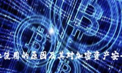 冷钱包停止使用的原因及