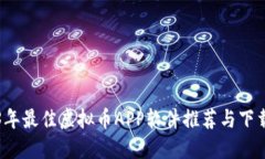 2023年最佳虚拟币APP软件推