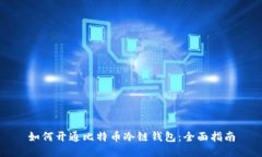 如何开通比特币冷链钱包