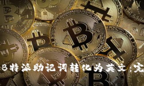 如何将B特派助记词转化为英文：完整指南