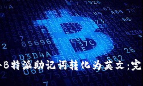 如何将B特派助记词转化为英文：完整指南