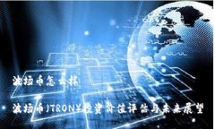 波场币怎么样波场币（T