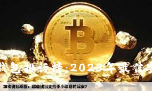 全球数字冷钱包排行榜：2023年最佳安全存储方案