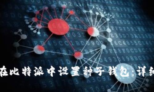 如何在比特派中设置种子钱包：详细指南