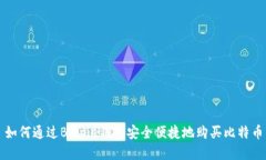 如何通过Bitpie钱包安全便