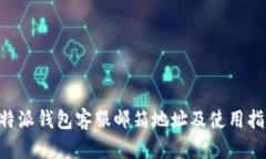 B特派钱包客服邮箱地址及