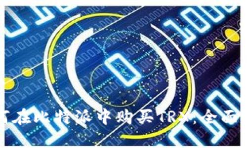 如何在比特派中购买TRX：全面指南
