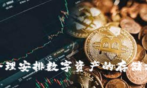 baioti选择适合个人使用的冷钱包：2023年最佳推荐与全面解析/baioti
冷钱包, 硬件钱包, 加密货币安全, 数字资产存储/guanjianci

随着加密货币的快速发展，越来越多的人开始关注如何安全地存储他们的数字资产。冷钱包，作为一种离线存储解决方案，成为了保护加密资产的热门选择。本文将为您深入解析个人在选择冷钱包时的考虑因素，并推荐2023年市场上最佳的冷钱包选择。

冷钱包的定义与类型
冷钱包是指不与互联网连接的加密货币钱包，主要用于安全储存数字资产。与热钱包（在线钱包）相比，冷钱包提供了更高的安全性，能够有效防范黑客攻击、病毒感染等风险。
冷钱包的类型主要包括硬件钱包和纸钱包：
ul
    listrong硬件钱包：/strong一种专门设计的设备，能够以安全的方式存储加密货币私钥。常见的硬件钱包品牌包括Ledger、Trezor等。/li
    listrong纸钱包：/strong是一种将公钥和私钥打印在纸上的存储方式，虽然成本低，但不够方便，且易受物理损坏等影响。/li
/ul

选择冷钱包的标准
在选择冷钱包时，您需要考虑多个因素，以确保选择最适合自己需求的产品：
ul
    listrong安全性：/strong优先考虑钱包的安全特性，如是否具备多重签名、密钥管理、硬件加密等。/li
    listrong兼容性：/strong钱包需支持多种加密货币，特别是您所持有的资产。/li
    listrong用户体验：/strong操作界面是否简便易用，初学者是否容易上手。/li
    listrong备份与恢复：/strong是否提供安全备份和恢复功能，以保护用户数据。/li
    listrong价格：/strong根据个人预算选择合适的产品，考虑长期的投资价值。/li
/ul

推荐2023年最佳冷钱包
根据上述标准，我们为大家推荐2023年值得个人使用的冷钱包：

h41. Ledger Nano X/h4
Ledger Nano X是一款非常受欢迎的硬件钱包，兼容多种加密货币，支持蓝牙连接，非常适合移动用户。它的安全性使用了高级的加密技术，无论是私钥管理还是交易签名均在硬件内完成，确保没有任何在线风险。

h42. Trezor Model T/h4
Trezor Model T解锁了强大的功能，提供了触控屏和良好的用户界面，支持大量加密资产。同时，它也具备便捷的备份与恢复选项，确保用户能够轻松恢复丢失的设备。

h43. SafePal S1/h4
SafePal S1是一个经济实惠的选择，提供了相对较高的安全性和用户友好的体验。它允许用户通过手机进行管理，是对新用户友好的选择。

h44. Bitbox02/h4
Bitbox02以简约设计和高安全性而受到推崇。它支持各种加密货币，内置的备份和恢复系统也给用户提供了更多的安全保障。

h45. KeepKey/h4
KeepKey凭借大型显示屏和直观的用户界面，成为用户管理加密资产的优秀工具。尽管支持的加密货币相对较少，但对于新手来说，其使用体验非常友好。

常见问题解答

h4问题一：冷钱包和热钱包有什么区别？/h4
冷钱包和热钱包的主要区别在于其连接性和安全性：
冷钱包（如硬件钱包）通常是离线的，能显著降低黑客入侵的风险，因为它们不直接连接到互联网。这使得冷钱包更加安全，适合存储长期持有的资产。
热钱包则是在线钱包，方便进行日常交易，支持快速转账。但由于其常常连接网络，安全性较低，易受攻击。

h4问题二：如何保证冷钱包的安全？/h4
要保证冷钱包的安全，首先要选择信誉良好的品牌，确保硬件钱包的来源可信。此外，需要遵循以下基本原则：
ul
    li定期更新钱包的固件，以确保拥有最新的安全特性。/li
    li妥善保管恢复种子（恢复短语），切勿在线分享或存储。/li
    li避免在公共网络中使用冷钱包，尽量在安全的私人网络上操作。/li
/ul

h4问题三：冷钱包适合哪些用户？/h4
冷钱包适合多个类型的用户，尤其是：
ul
    li长期投资者，这类用户希望安全地存储自己的资产，并不打算频繁交易。/li
    li高价值投资者，对于持有大量价值投资的用户，冷钱包的安全性显得尤为重要。/li
    li新手用户，虽然操作上可能略有复杂，但学习如何安全存储资产是必要的。/li
/ul

h4问题四：冷钱包的使用难度如何？/h4
使用冷钱包的难度主要在于配置和操作：
初始设置通常需要一定的技术指导，用户需要按照说明书或在线帮助进行设备配置。但一旦设置完成，日常使用相对简单，交易时只需进行必要的签名操作即可。
此外，许多制造商提供用户友好的界面和详细的操作说明，使得即便是新手也能逐步学会使用。

h4问题五：如何选择适合自己的冷钱包？/h4
选择适合自己的冷钱包需要考虑以下几个要素：
ul
    listrong所需的安全性：/strong如果您的资产价值较高，选择在安全性上更有保障的硬件冷钱包。/li
    listrong兼容性：/strong确认所选择的钱包支持您持有的主流加密货币。/li
    listrong操作简便性：/strong优先考虑具有良好用户体验的钱包产品，确保能轻松上手。/li
/ul

综上所述，冷钱包是加密货币用户保护资产的有效手段。在选择和使用过程中，用户需谨慎考虑自身需求与风险，合理安排数字资产的存储方案。