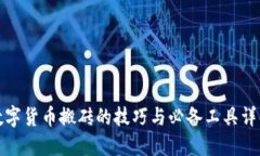 数字货币搬砖的技巧与必