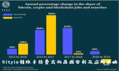 Bitpie转账手续费高的原因