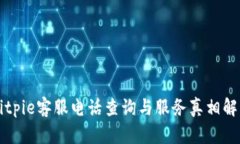 Bitpie客服电话查询与服务