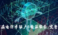 如何在电信中销户B特派服