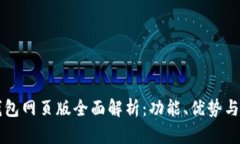 比特派钱包网页版全面解