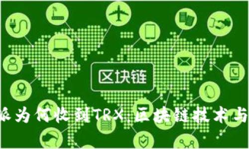 解析B特派为何收到TRX：区块链技术与交易安全