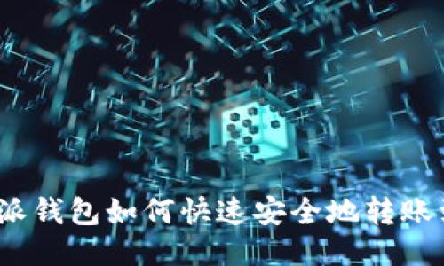 题目：b特派钱包如何快速安全地转账到火币网？