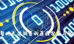 b特派暂时无法销售的原因