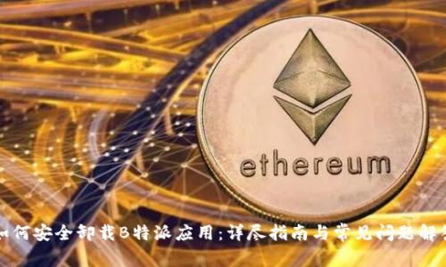 如何安全卸载B特派应用：详尽指南与常见问题解答