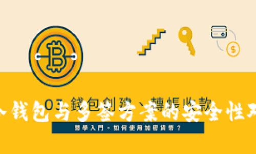 2023年分析：TP冷钱包与多签方案的安全性对比，揭示4大关键