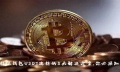 比特派钱包USDT冻结的5大解