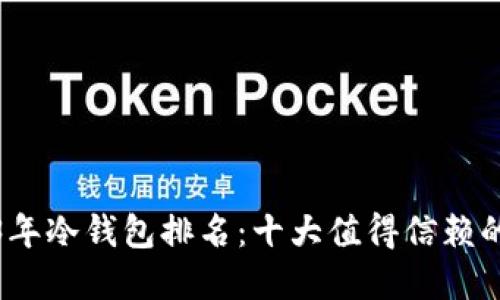 2023年冷钱包排名：十大值得信赖的选择
