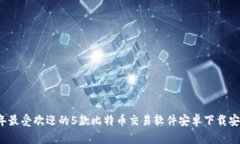2023年最受欢迎的5款比特币
