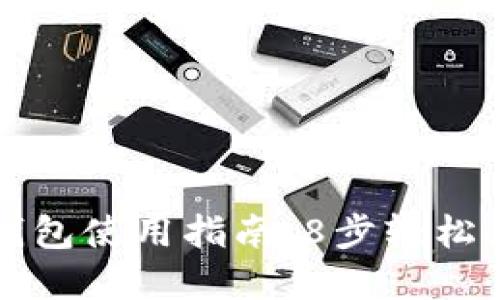 2023年BitP钱包使用指南：8步轻松上手，图解详解