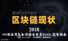 MB特派钱包如何安全分离