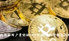 2023年比特派用户量突破