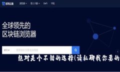  отказаться 绝对是个